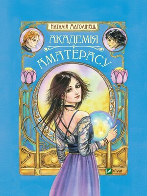 cover image of Академія Аматерасу